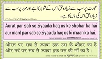 عورت پر سب سے زیادہ حق اس کے شوھر کر اور مرد پر سب سے زیادہ حق اس کی ماں کا - حدیث
